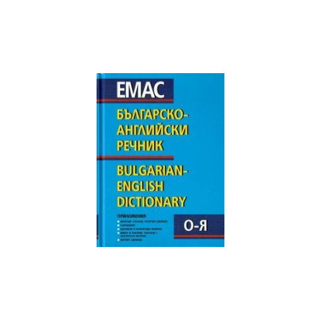 Българско-английски речник - том 1 и 2