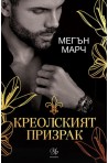 Креолският призрак - Кн.1 Магнолия