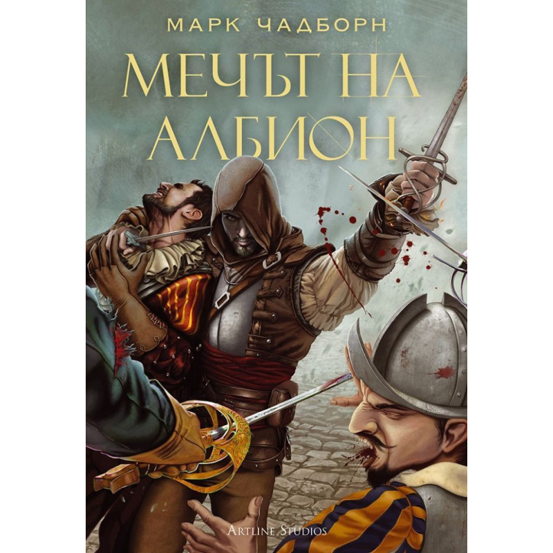 Колекция „Мечът на Албион“