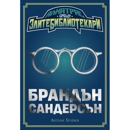 Колекция „Алкатрас срещу злите библиотекари“
