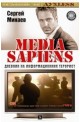 Media Sapiens 2: Дневник на информационния терорист