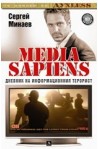 Media Sapiens 2: Дневник на информационния терорист