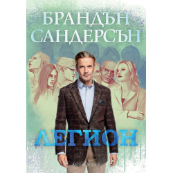 Колекция „Легион“