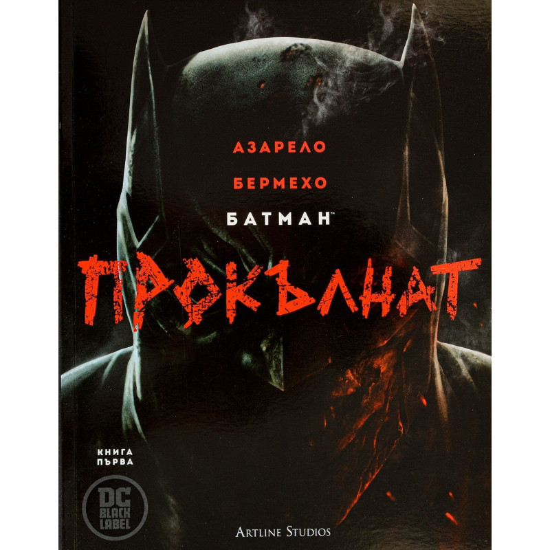 Колекция „Батман: Прокълнат“