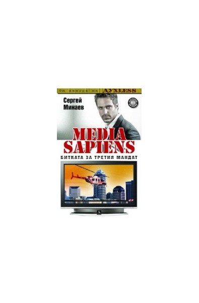 Media Sapiens 1: Битката за третия мандат