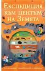 Експедиция към центъра на земята