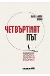 Четвъртият път. Въведение в четвъртата политическа теория