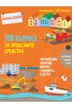 100 въпроса за превозните средства: автомобили, влакове, кораби, самолети, ракети...