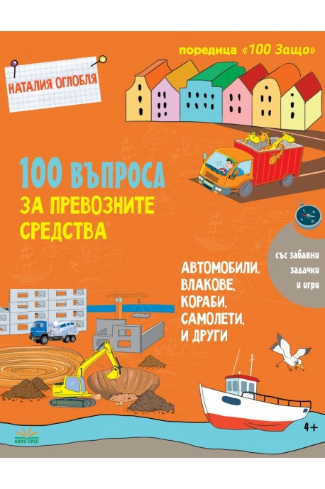 100 въпроса за превозните средства: автомобили, влакове, кораби, самолети, ракети...