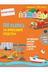 100 въпроса за превозните средства: автомобили, влакове, кораби, самолети, ракети...