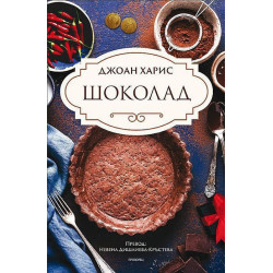 Шоколад