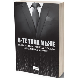 Шестте типа мъже