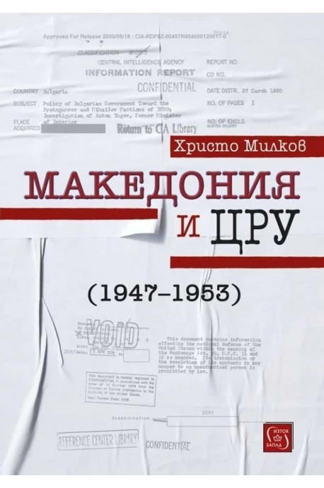 Македония и ЦРУ (1947-1953)