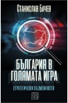 България в голямата игра. Стратегически възможности