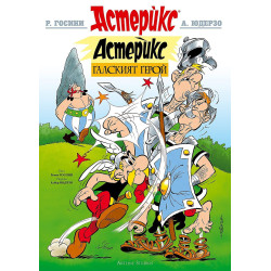 Колекция „Астерикс“