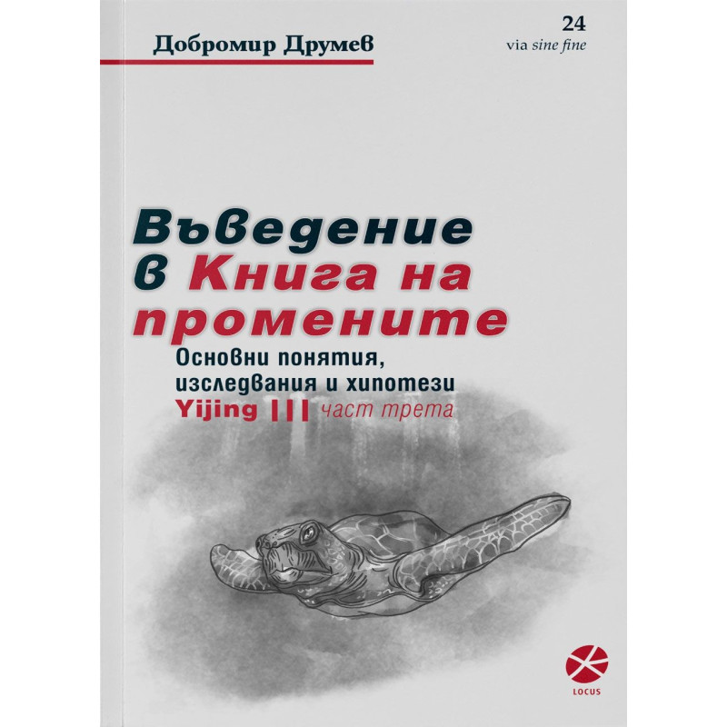 Въведение в Книга на промените - част 3
