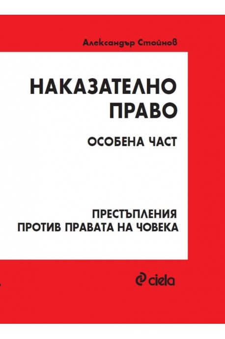 Наказателно право. Особена част. Престъпления против правата на човека