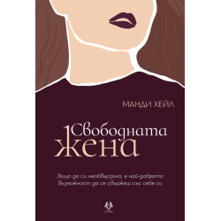 Свободната жена
