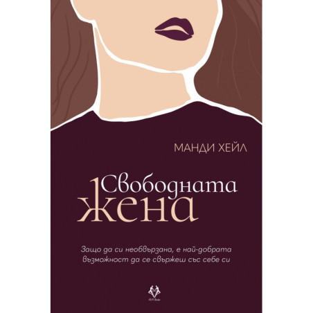Свободната жена