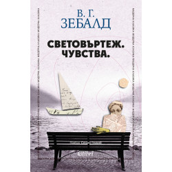 Световъртеж. Чувства.