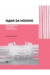 Идеи за носене. Концептуален български моден дизайн