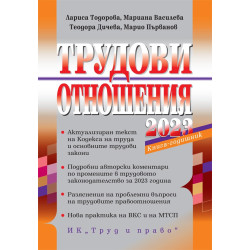 Трудови отношения 2023. Книга-годишник