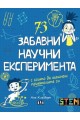 73 забавни научни експеримента