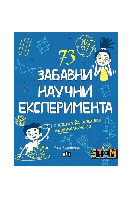 73 забавни научни експеримента