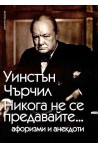 Никога не се предавайте... Афоризми и анекдоти