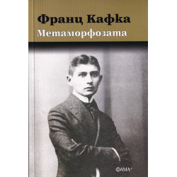 Метаморфозата