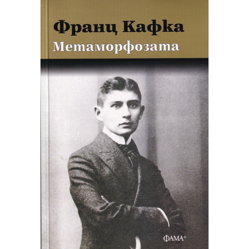 Метаморфозата