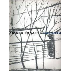 Любен Зидаров- Рисунки