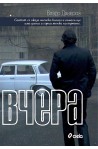 Вчера