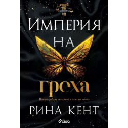 Империя на греха