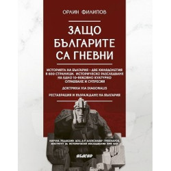 Защо българите са гневни