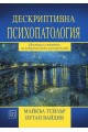 Дескриптивна психопатология. Признаци и симптоми на поведенческите разстройства