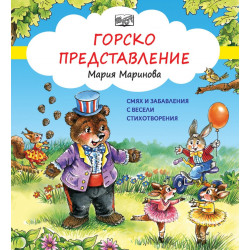 Горско представление