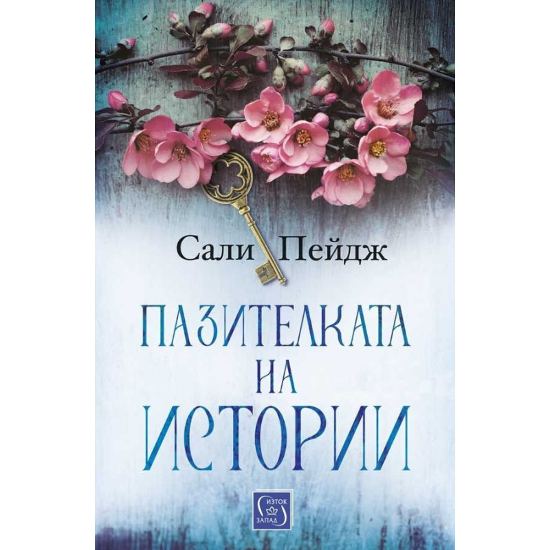Пазителката на истории