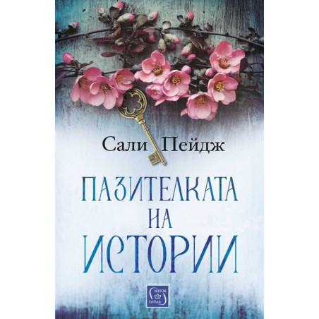 Пазителката на истории