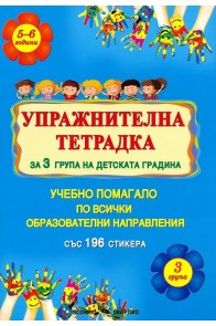 Упражнителна тетрадка за 3 група на детската градина (със 196 стикера)