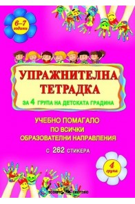 Упражнителна тетрадка за 4. група на детската градина