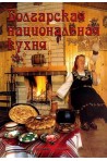 Болгарская национальная кухня