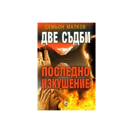 Две съдби: Последно изкушение