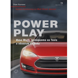 Power Play. Илън Мъск, историята на Tesla и облогът на века