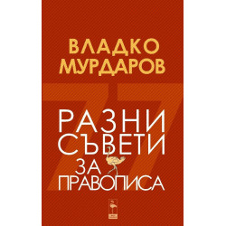 Разни съвети за правописа