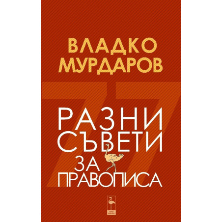 Разни съвети за правописа