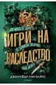 Игри на наследство