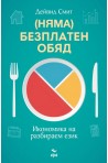 (Няма) безплатен обяд