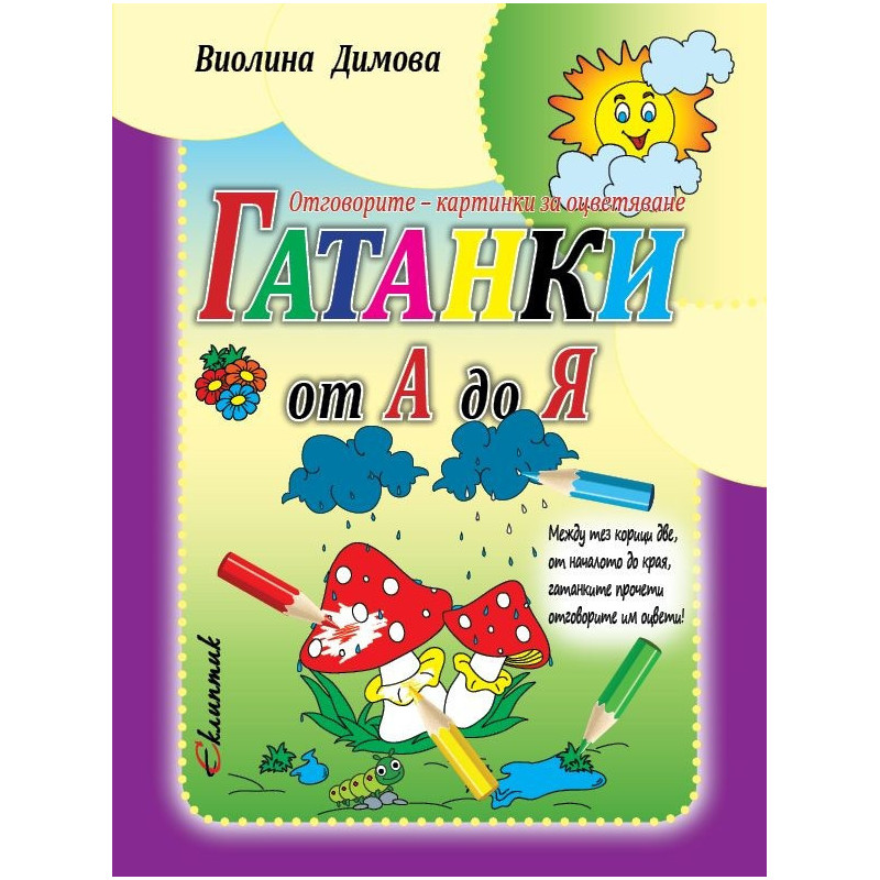 Гатанки от А до Я