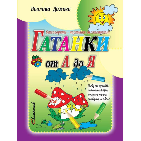 Гатанки от А до Я